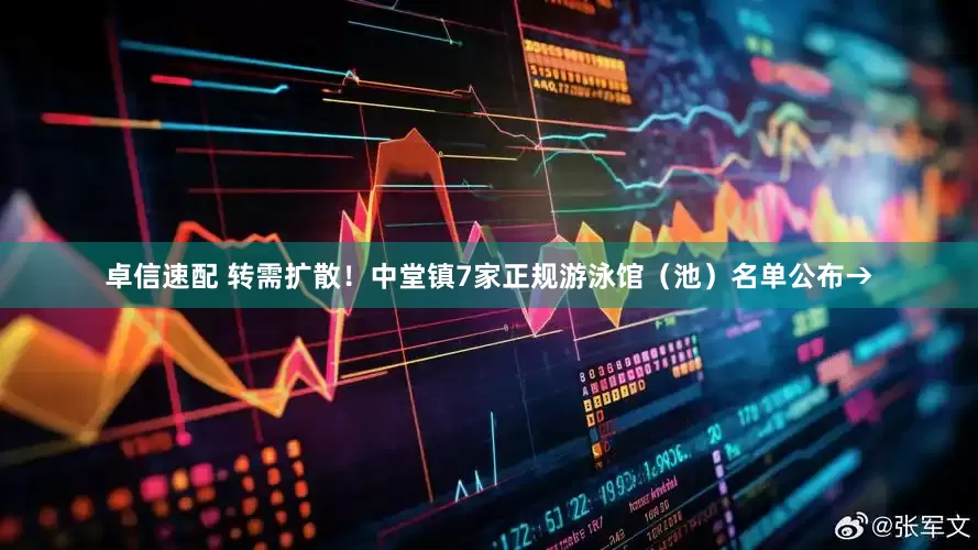 卓信速配 转需扩散！中堂镇7家正规游泳馆（池）名单公布→