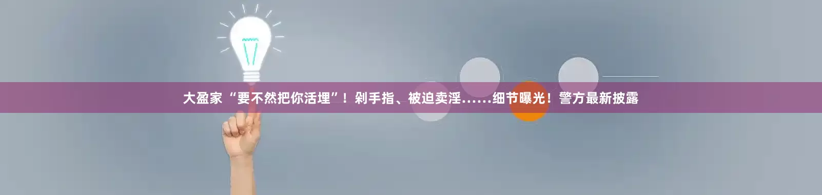 大盈家 “要不然把你活埋”！剁手指、被迫卖淫……细节曝光！警方最新披露