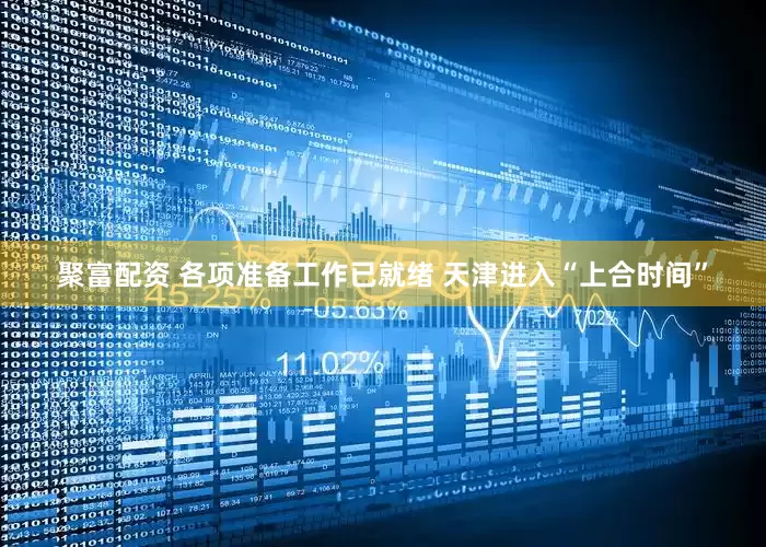 聚富配资 各项准备工作已就绪 天津进入“上合时间”