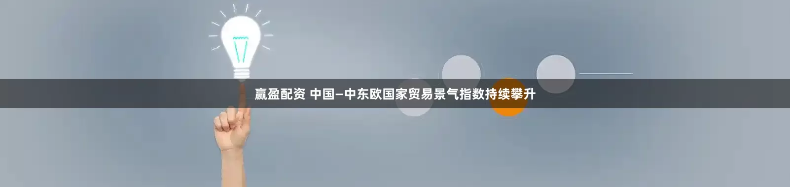赢盈配资 中国—中东欧国家贸易景气指数持续攀升